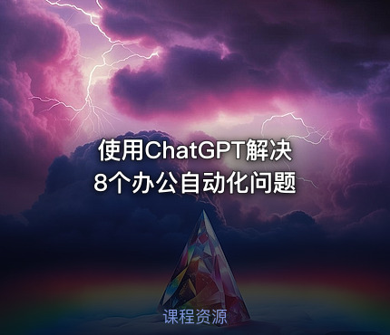 使用ChatGPT解决8个办公自动化问题