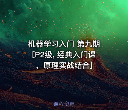 机器学习入门 第九期 [P2级, 经典入门课，原理实战结合]