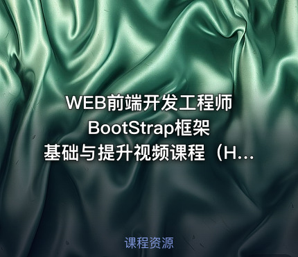 WEB前端开发工程师 BootStrap框架基础与提升视频课程（Head老师）