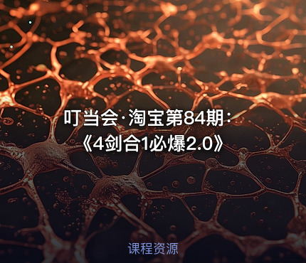 叮当会·淘宝第84期：《4剑合1必爆2.0》