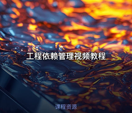 工程依赖管理视频教程