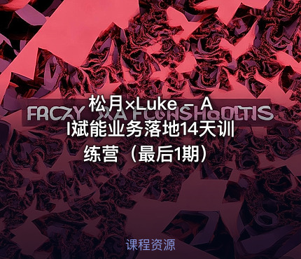 松月×Luke - AI斌能业务落地14天训练营（最后1期）