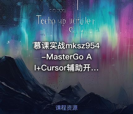 慕课实战mksz954-MasterGo AI+Cursor辅助开发多模态全栈项目