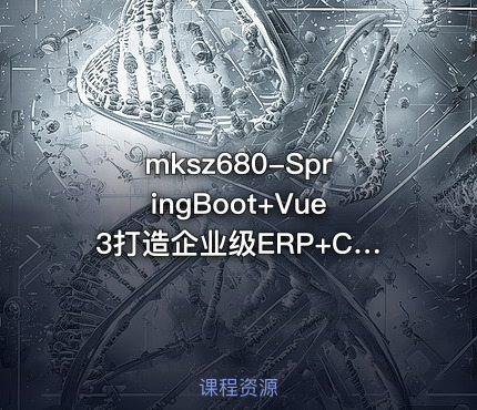 mksz680-SpringBoot+Vue3打造企业级ERP+CRM一体化SaaS系统