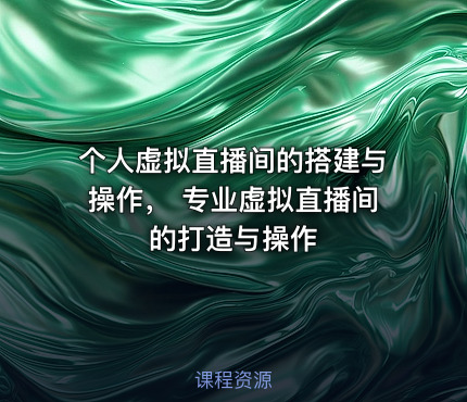 个人虚拟直播间的搭建与操作， 专业虚拟直播间的打造与操作