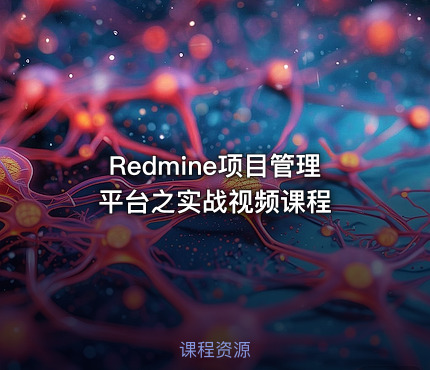 Redmine项目管理平台之实战视频课程
