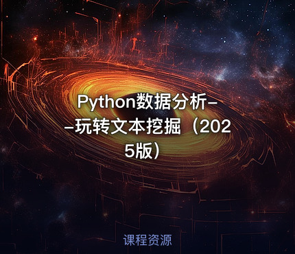 Python数据分析--玩转文本挖掘（2025版）