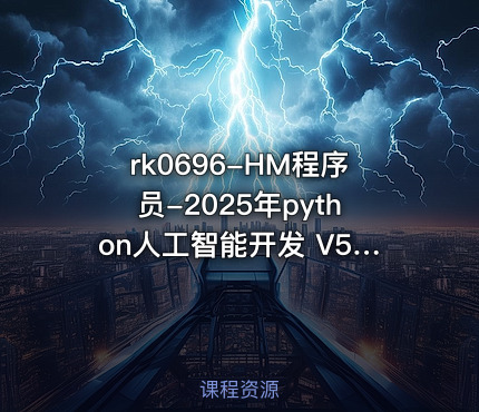 HM程序员-2025年python人工智能开发 V5.0
