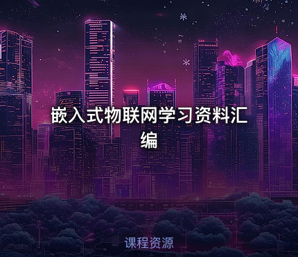 嵌入式物联网学习资料汇编