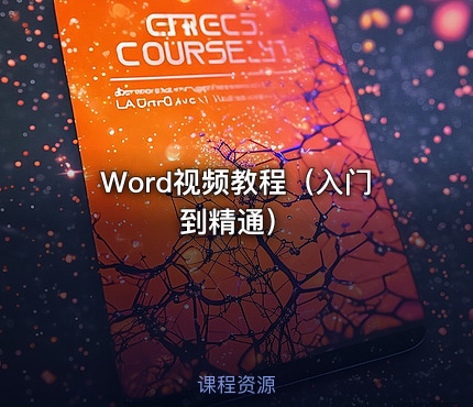 Word视频教程（入门到精通）