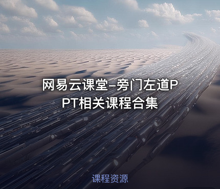 网易云课堂-旁门左道PPT相关课程合集