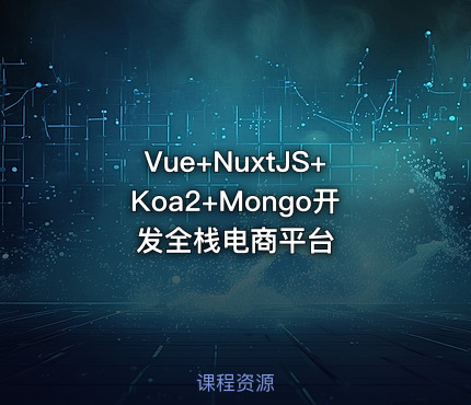 Vue+NuxtJS+Koa2+Mongo开发全栈电商平台