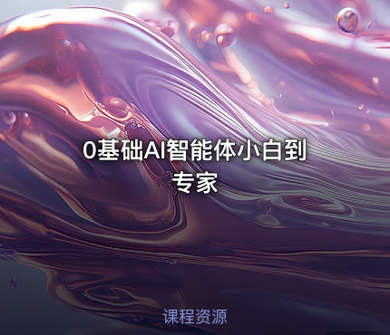 0基础AI智能体小白到专家