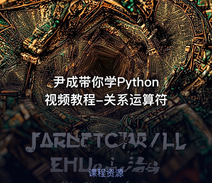 尹成带你学Python视频教程-关系运算符