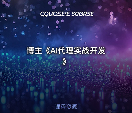 博主《AI代理实战开发》