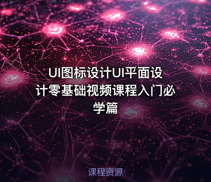 UI图标设计UI平面设计零基础视频课程入门必学篇
