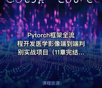 Pytorch框架全流程开发医学影像端到端判别实战项目（11章完结）