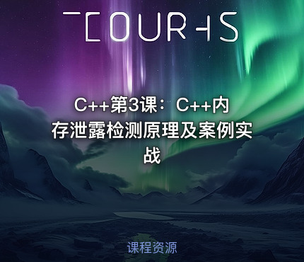 C++第3课：C++内存泄露检测原理及案例实战
