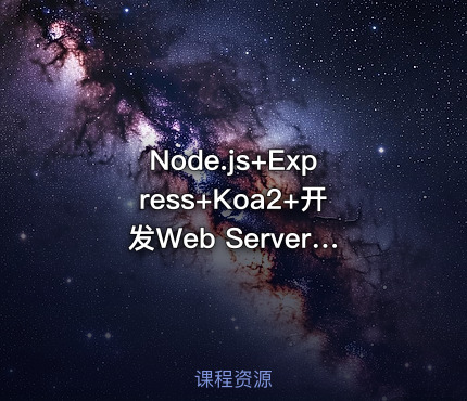 Node.js+Express+Koa2+开发Web Server博客2022升级版（完结无秘）