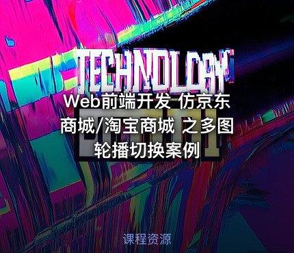 Web前端开发 仿京东商城/淘宝商城 之多图轮播切换案例