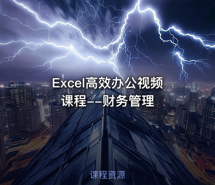 Excel高效办公视频课程--财务管理