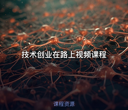 技术创业在路上视频课程