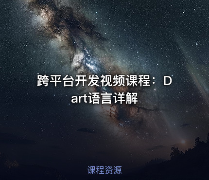 跨平台开发视频课程：Dart语言详解