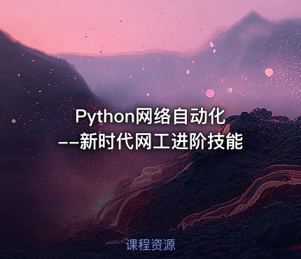 Python网络自动化--新时代网工进阶技能