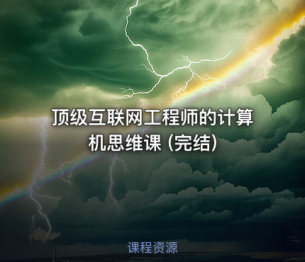 顶级互联网工程师的计算机思维课 (完结)