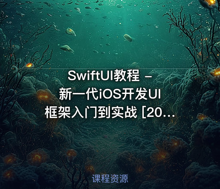 SwiftUI教程 - 新一代iOS开发UI框架入门到实战 [2023版]