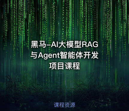 黑马-AI大模型RAG与Agent智能体开发项目课程