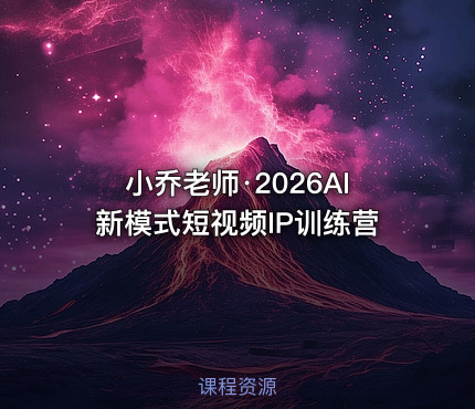 小乔老师·2026AI新模式短视频IP训练营