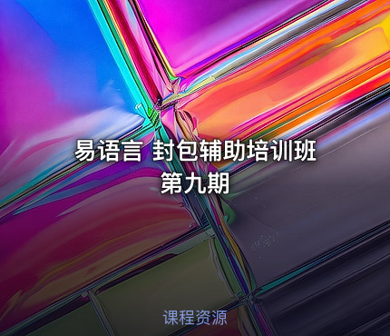易语言 封包辅助培训班第九期