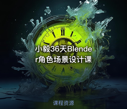 小毅36天Blender角色场景设计课