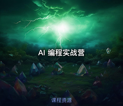 AI 编程实战营