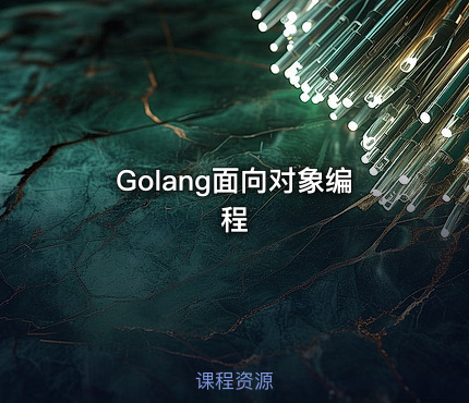 Golang面向对象编程