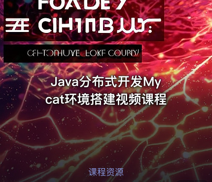Java分布式开发Mycat环境搭建视频课程