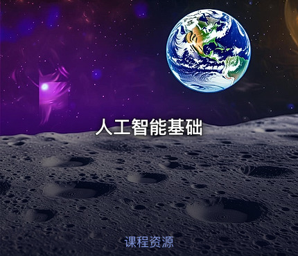 人工智能基础