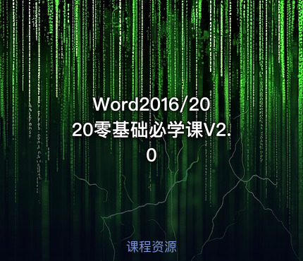 Word2016/2020零基础必学课V2.0