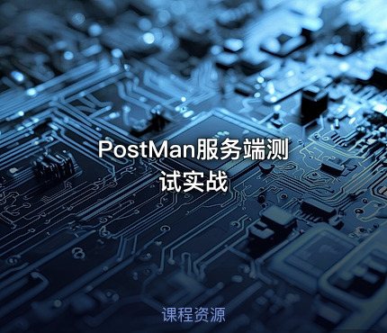 PostMan服务端测试实战