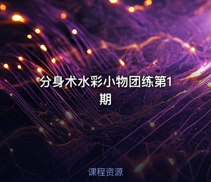 分身术水彩小物团练第1期