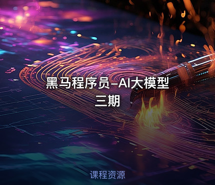 黑马程序员-AI大模型三期