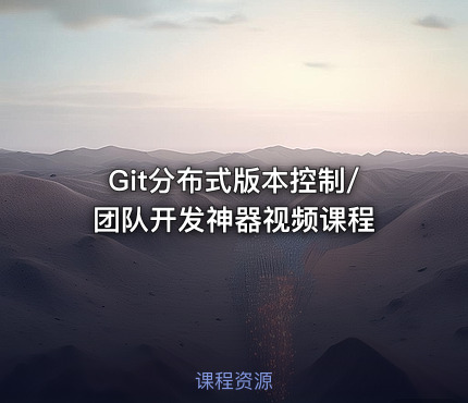 Git分布式版本控制/团队开发神器视频课程
