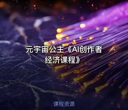 元宇宙公主《AI创作者经济课程》
