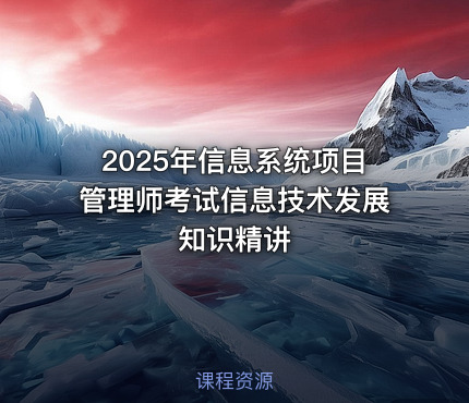 2025年信息系统项目管理师考试信息技术发展知识精讲
