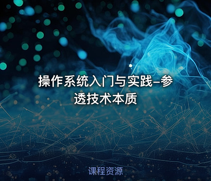 操作系统入门与实践-参透技术本质