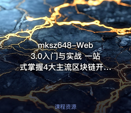 mksz648-Web3.0入门与实战 一站式掌握4大主流区块链开发