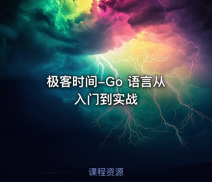 极客时间-Go 语言从入门到实战