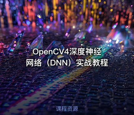 OpenCV4深度神经网络（DNN）实战教程