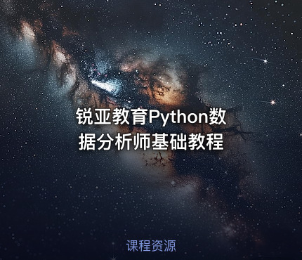 锐亚教育Python数据分析师基础教程